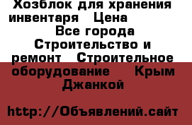 Хозблок для хранения инвентаря › Цена ­ 22 000 - Все города Строительство и ремонт » Строительное оборудование   . Крым,Джанкой